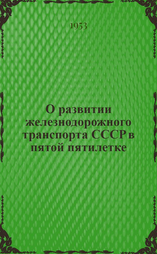 О развитии железнодорожного транспорта СССР в пятой пятилетке : Стенограмма публичной лекции..