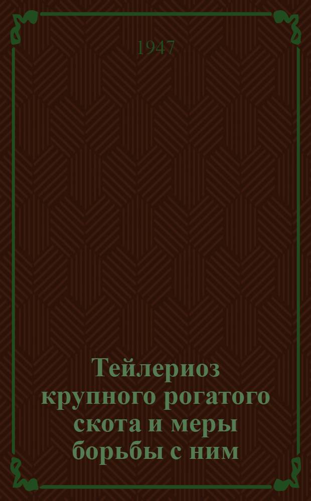 Тейлериоз крупного рогатого скота и меры борьбы с ним