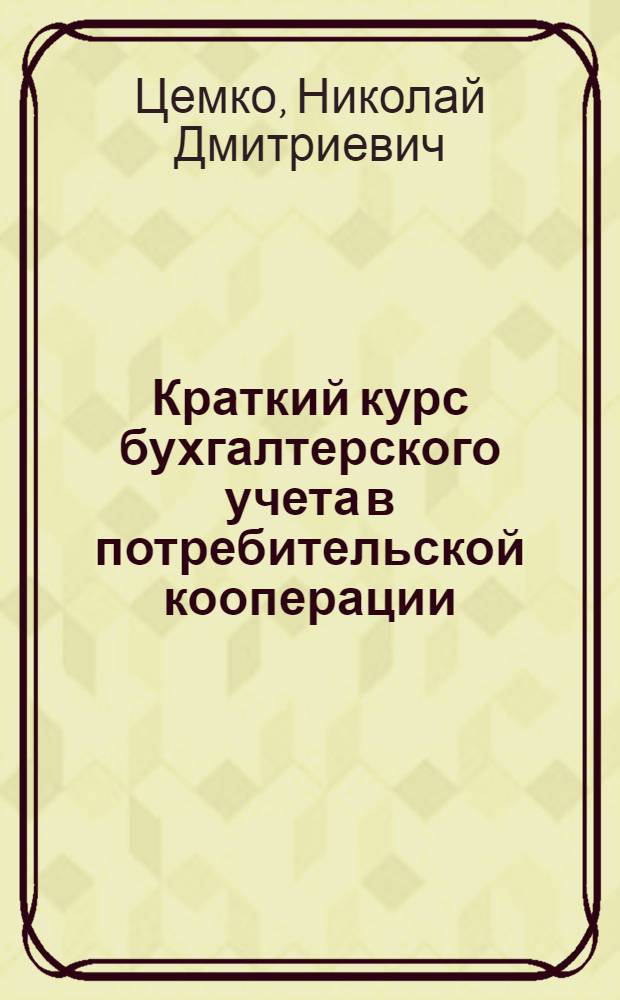 Краткий курс бухгалтерского учета в потребительской кооперации