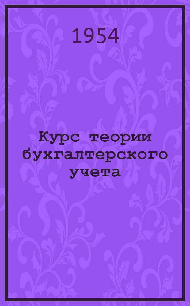 Курс теории бухгалтерского учета : Для бухгалтерских и план. отд-ний кооп. техникумов