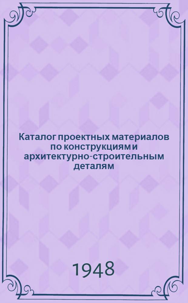 Каталог проектных материалов по конструкциям и архитектурно-строительным деталям