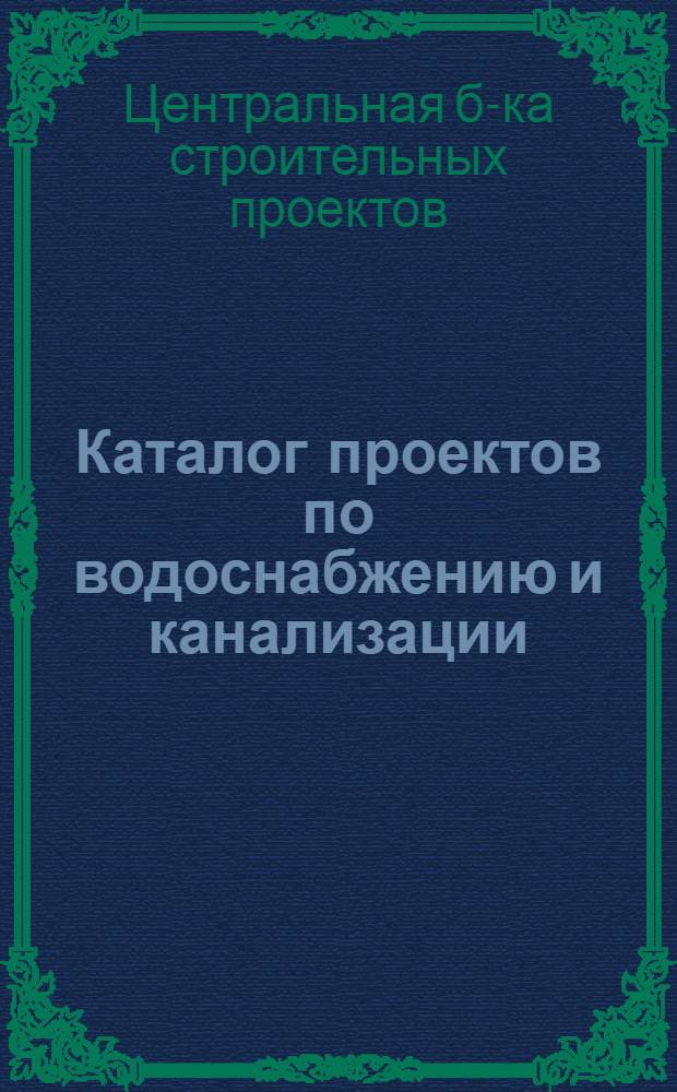 Каталог проектов по водоснабжению и канализации
