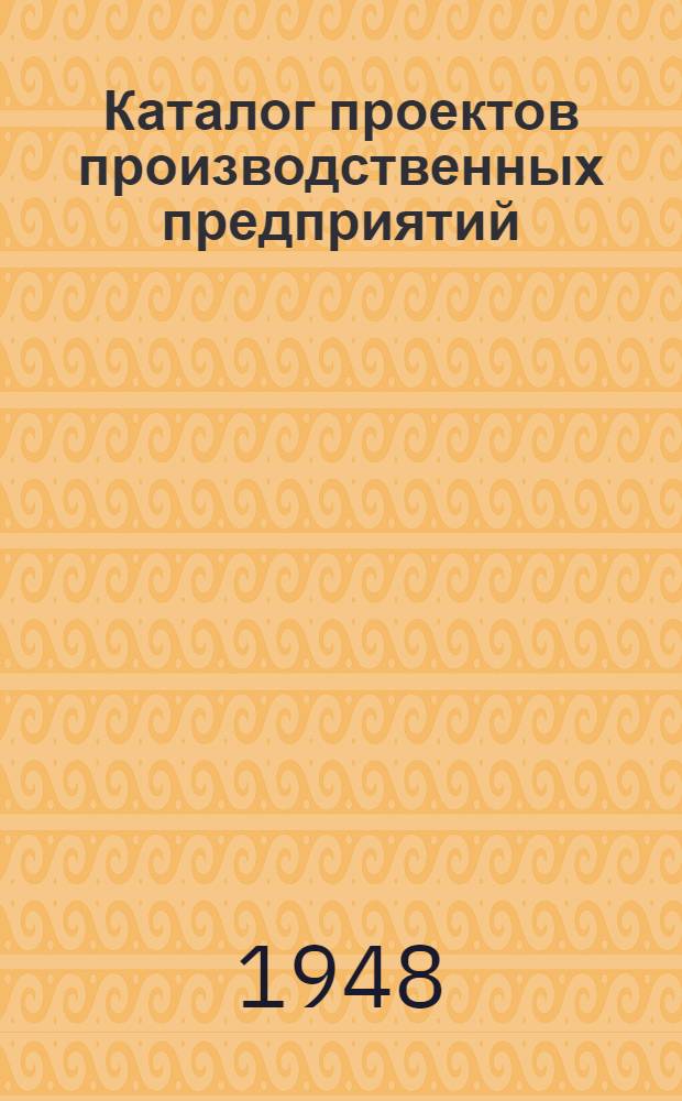 Каталог проектов производственных предприятий : Для строит.-монтажных трестов М-ва строительства предприятий тяжелой индустрии