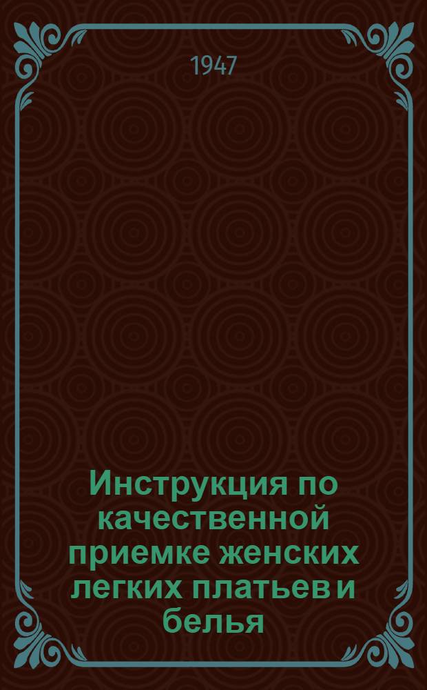 Инструкция по качественной приемке женских легких платьев и белья : Утв. 4/XII-1946 г.