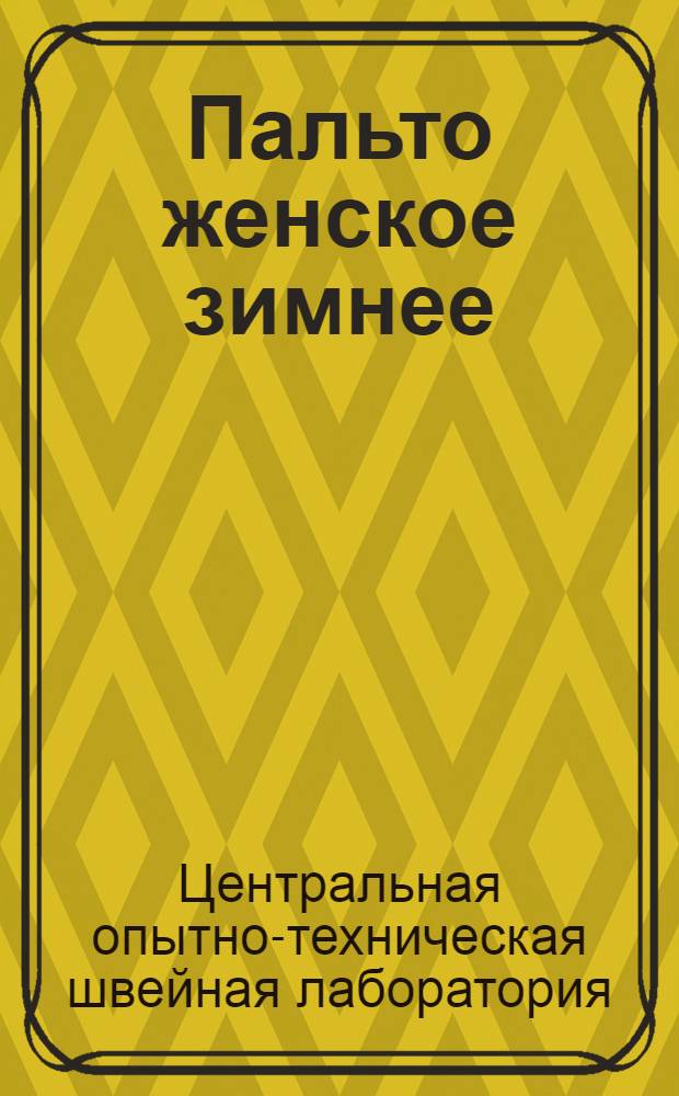 Пальто женское зимнее (реставрированное из изделий, бывших в употреблении) : Технические условия