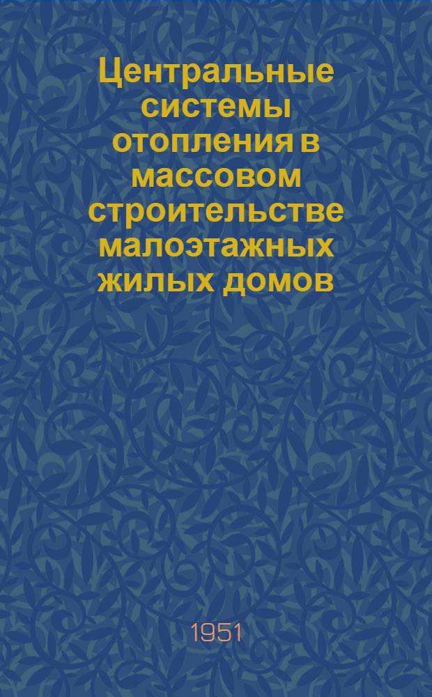 Центральные системы отопления в массовом строительстве малоэтажных жилых домов : В помощь докладчику