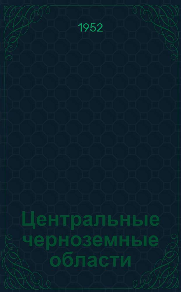 Центральные черноземные области : Физ.-геогр. описание
