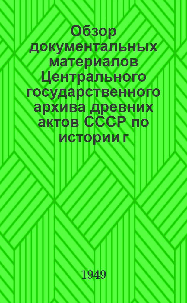 Обзор документальных материалов Центрального государственного архива древних актов СССР по истории г. Москвы с древнейших времен до XIX в.