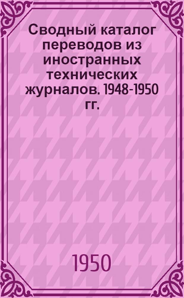 Сводный каталог переводов из иностранных технических журналов. 1948-1950 гг.
