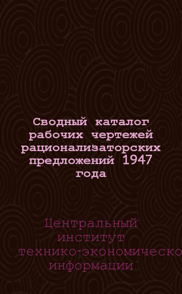 Сводный каталог рабочих чертежей рационализаторских предложений 1947 года