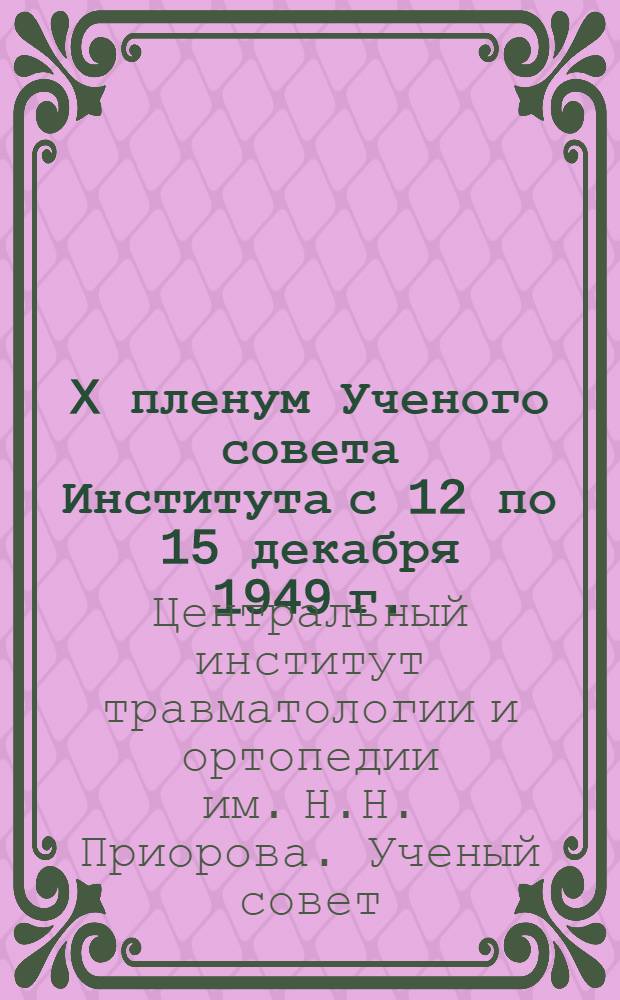 X пленум Ученого совета Института с 12 по 15 декабря 1949 г. : Тезисы докладов