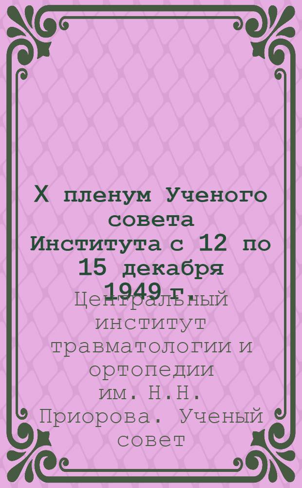 X пленум Ученого совета Института с 12 по 15 декабря 1949 г. : Тезисы докладов