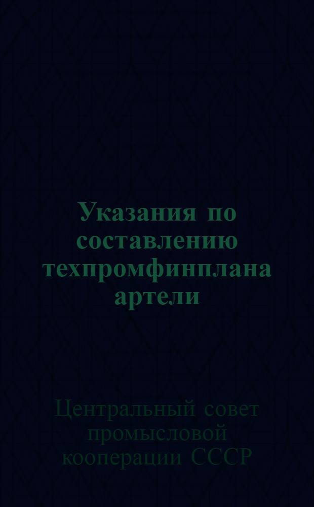 Указания по составлению техпромфинплана артели