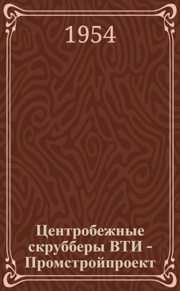 Центробежные скрубберы ВТИ - Промстройпроект : Серия ОВ-03-01