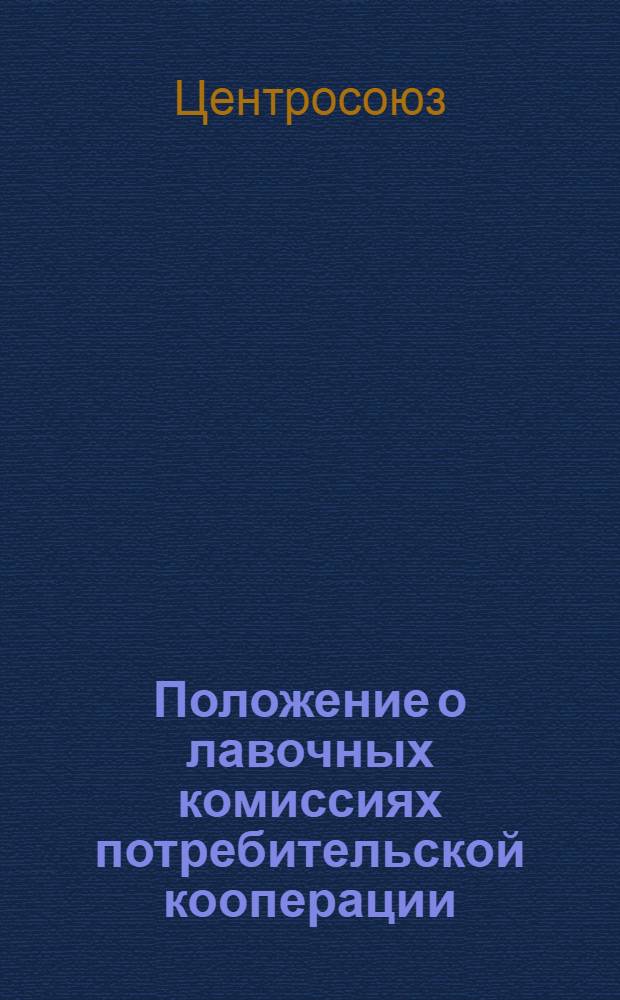 Положение о лавочных комиссиях потребительской кооперации : Прил. № 1 к постановлению Правления Центросоюза от 26-го мая 1949 г