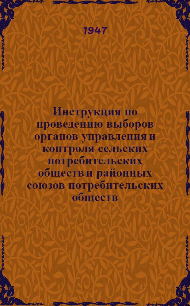 Инструкция по проведению выборов органов управления и контроля сельских потребительских обществ и районных союзов потребительских обществ