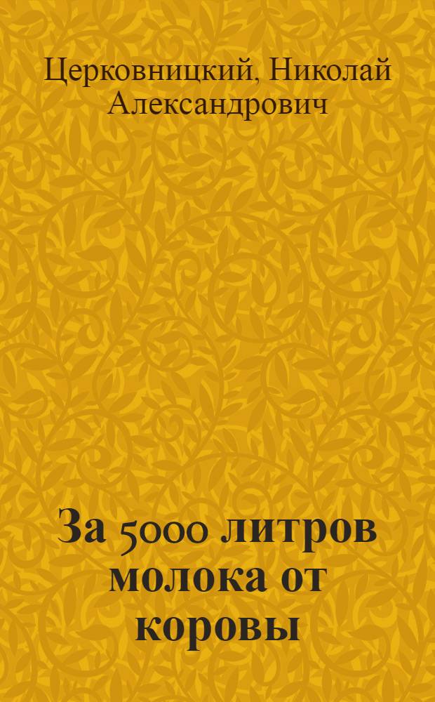 За 5000 литров молока от коровы : Об опыте работы передовых доярок Селидов. района Сталинской обл
