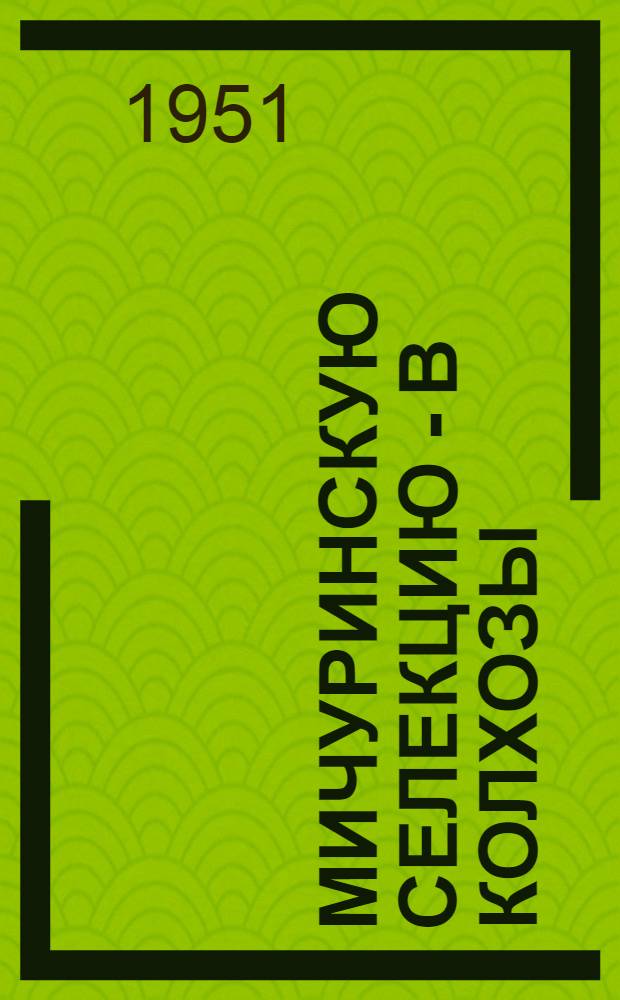Мичуринскую селекцию - в колхозы