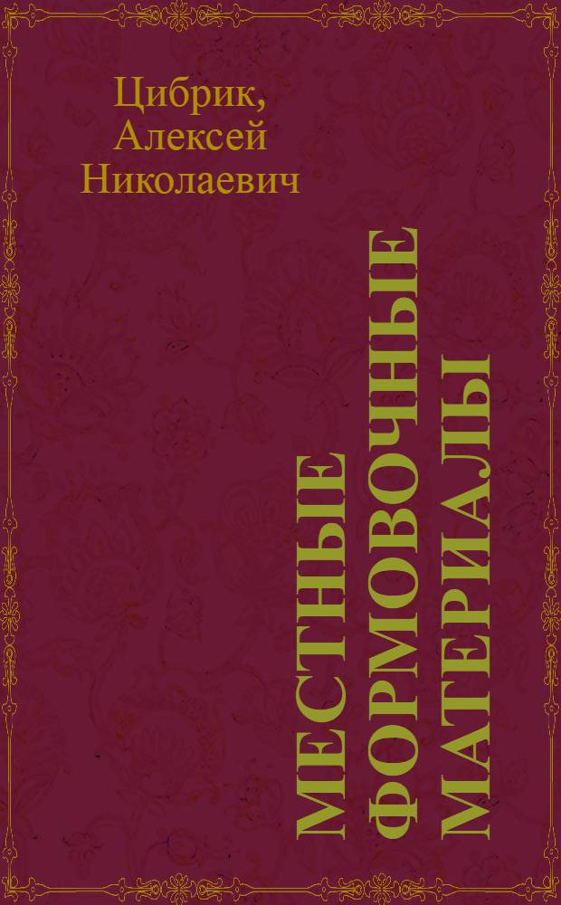 Местные формовочные материалы