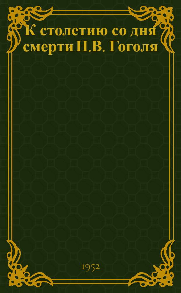 К столетию со дня смерти Н.В. Гоголя : Материал в помощь учителю