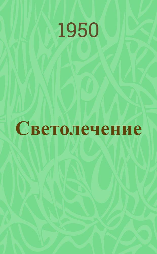 Светолечение