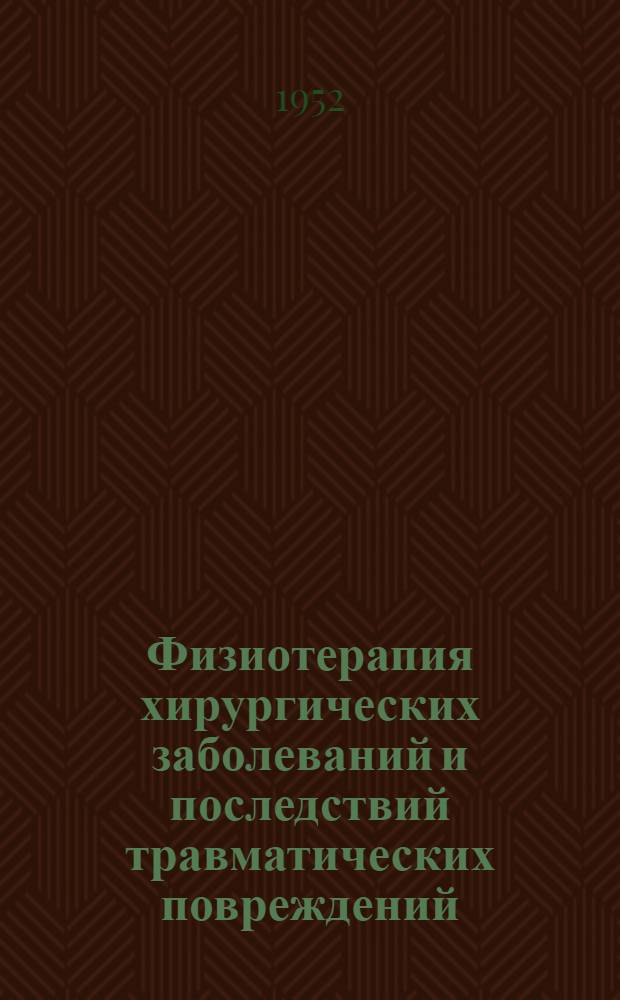 Физиотерапия хирургических заболеваний и последствий травматических повреждений