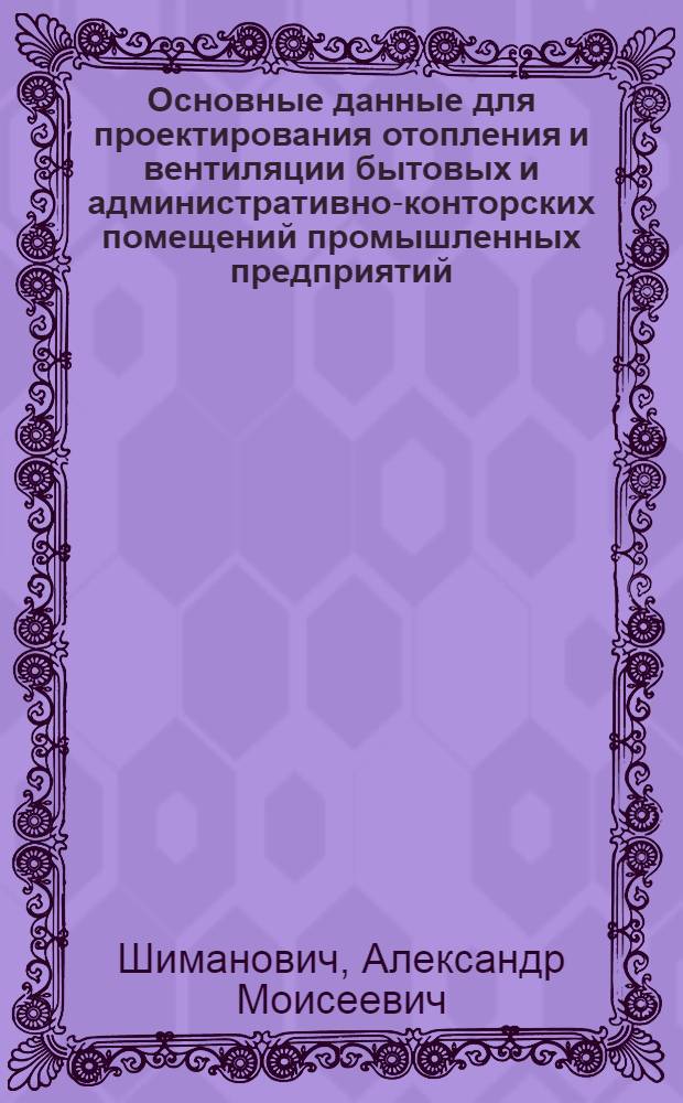 Основные данные для проектирования отопления и вентиляции бытовых и административно-конторских помещений промышленных предприятий