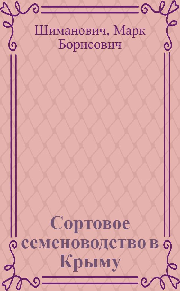 Сортовое семеноводство в Крыму : (Из опыта передовых колхозов)
