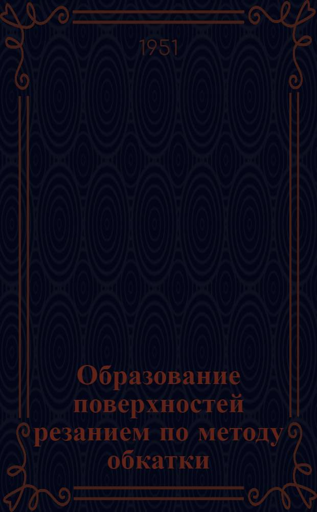 Образование поверхностей резанием по методу обкатки