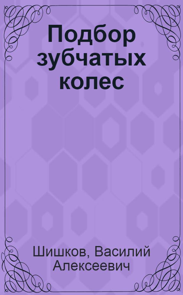 Подбор зубчатых колес