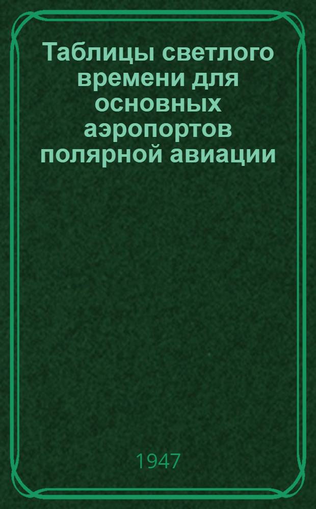 Таблицы светлого времени для основных аэропортов полярной авиации