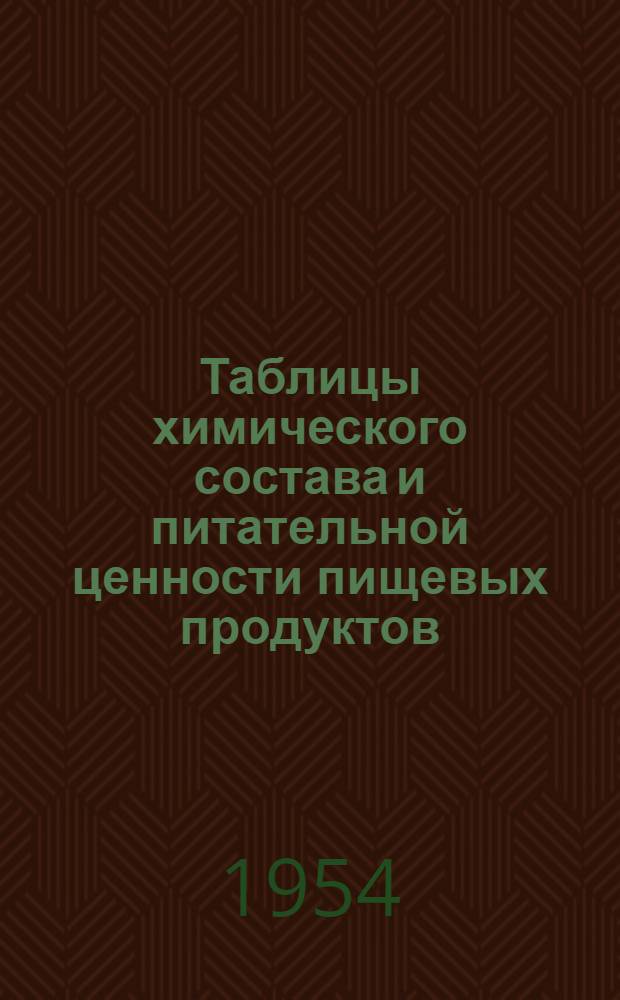 Таблицы химического состава и питательной ценности пищевых продуктов