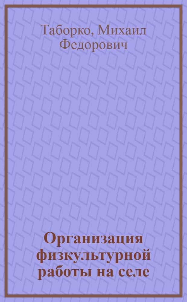 Организация физкультурной работы на селе