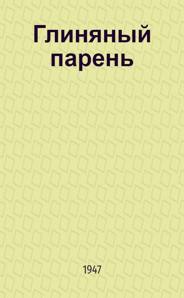 Глиняный парень : Сказка : Для детей