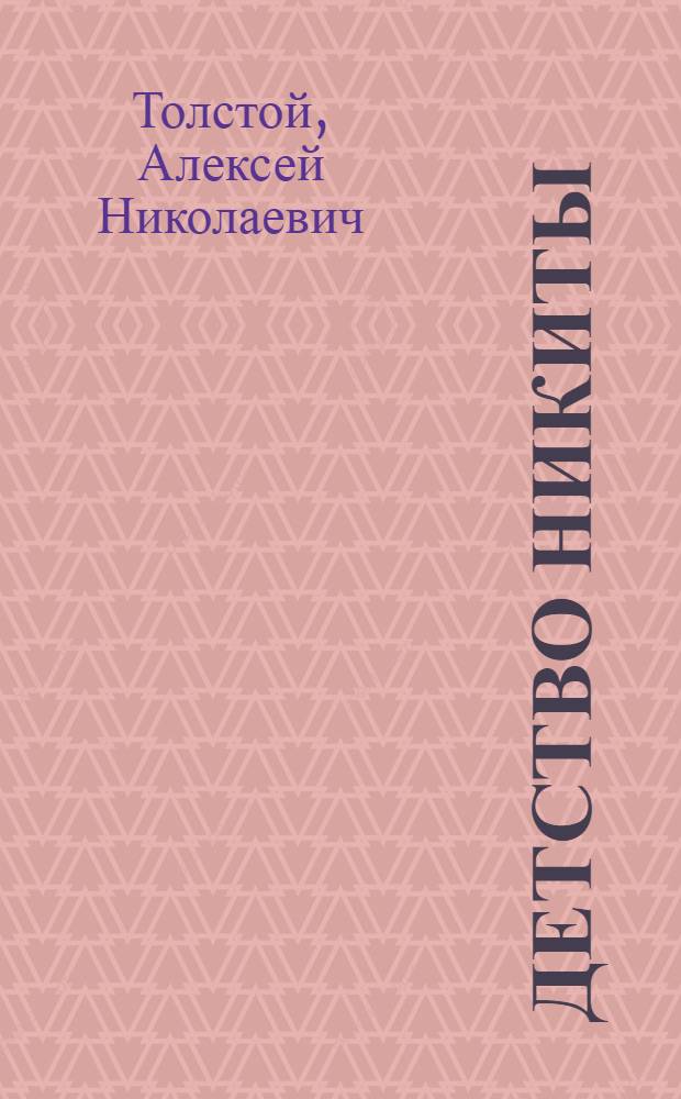 Детство Никиты : Повесть