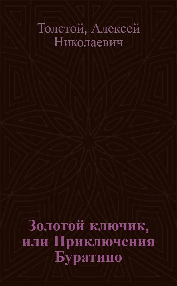 Золотой ключик, или Приключения Буратино : Для мл. возраста