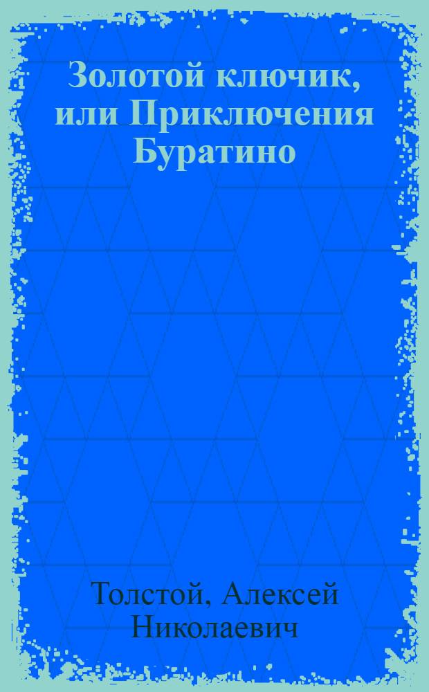 Золотой ключик, или Приключения Буратино : Для мл. возраста