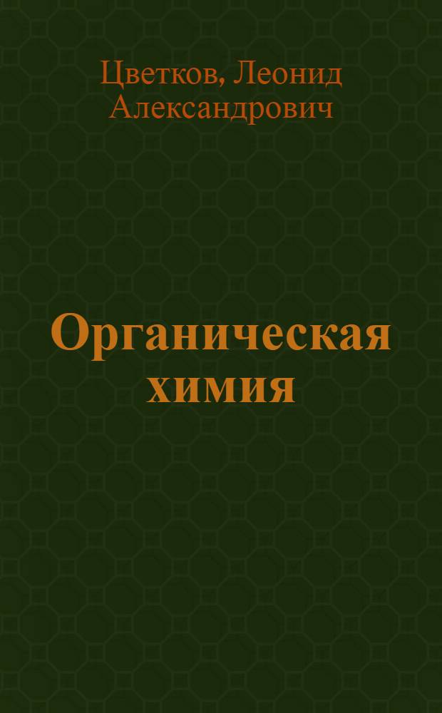 Органическая химия : Пособие для сред. школы