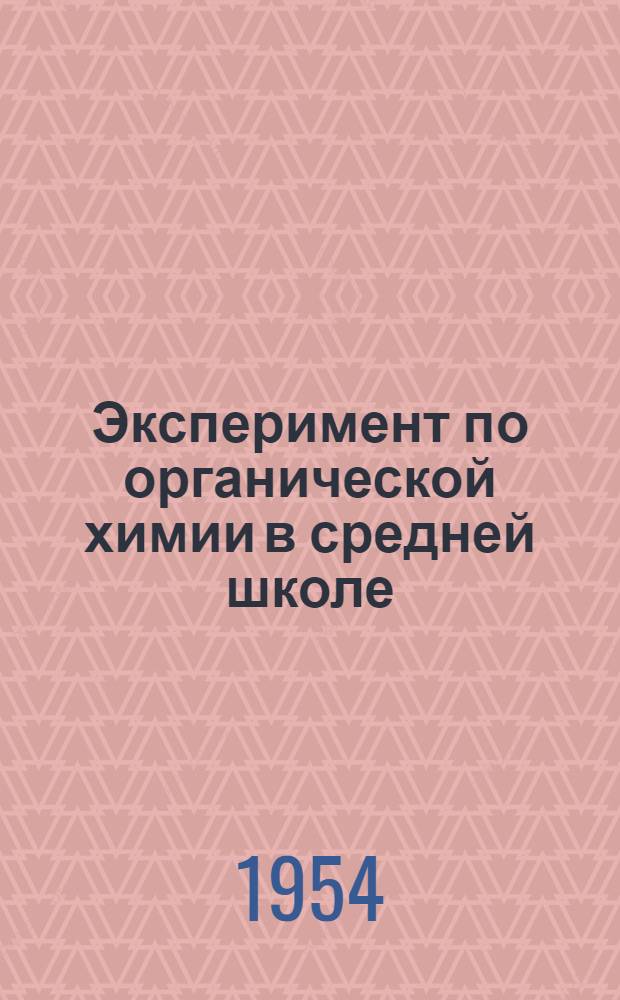 Эксперимент по органической химии в средней школе : Методика и техника : Пособие для учителей