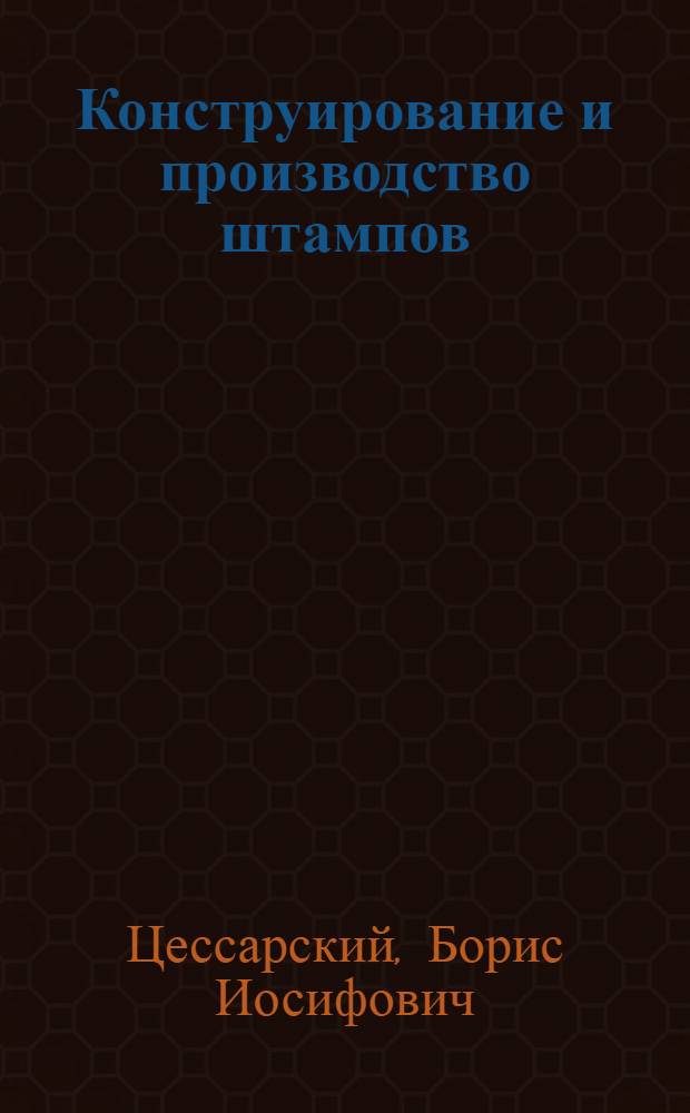 Конструирование и производство штампов