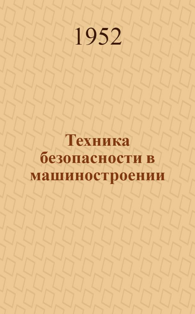 Техника безопасности в машиностроении : Учебное пособие для машиностроительных вузов