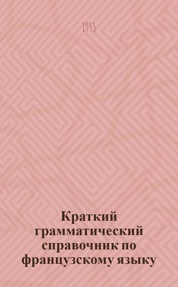 Краткий грамматический справочник по французскому языку : Для семилет. школы