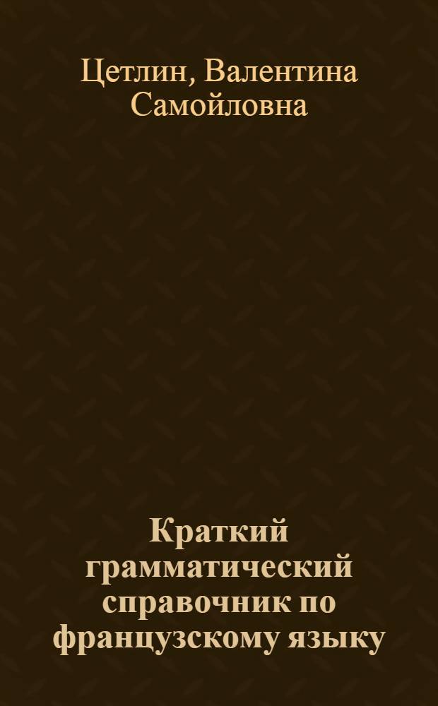 Краткий грамматический справочник по французскому языку : Для семилет. школы