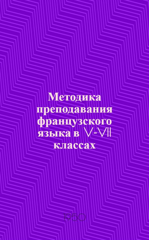 Методика преподавания французского языка в V-VII классах