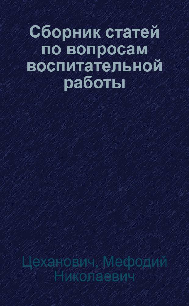 Сборник статей по вопросам воспитательной работы : (Для классных руководителей и преподавателей кооп. техникумов и торг.-кооп. школ)