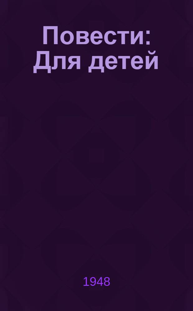 Повести : Для детей