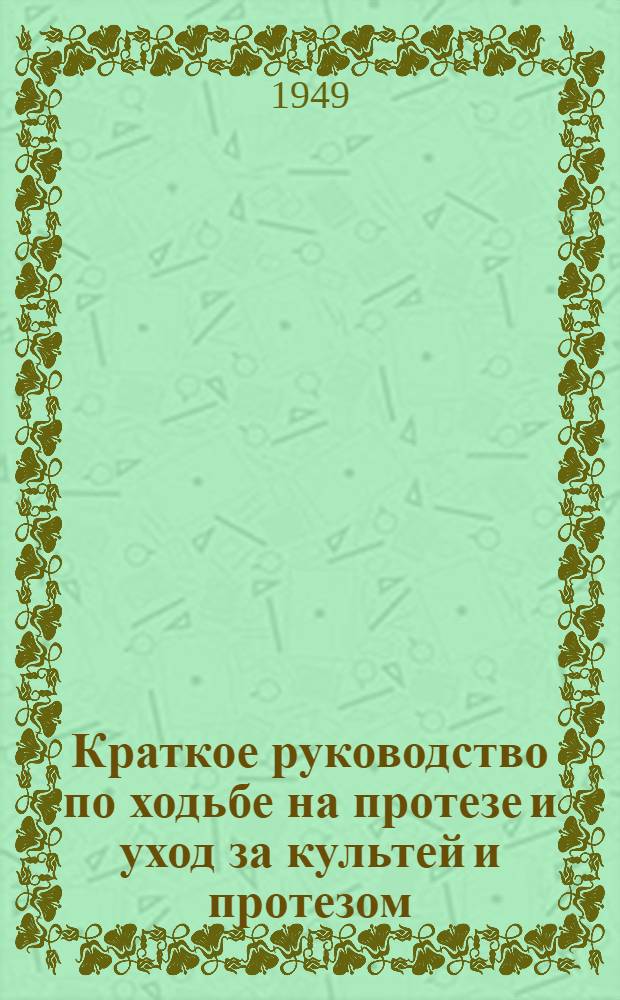 Краткое руководство по ходьбе на протезе и уход за культей и протезом : Памятка инвалиду