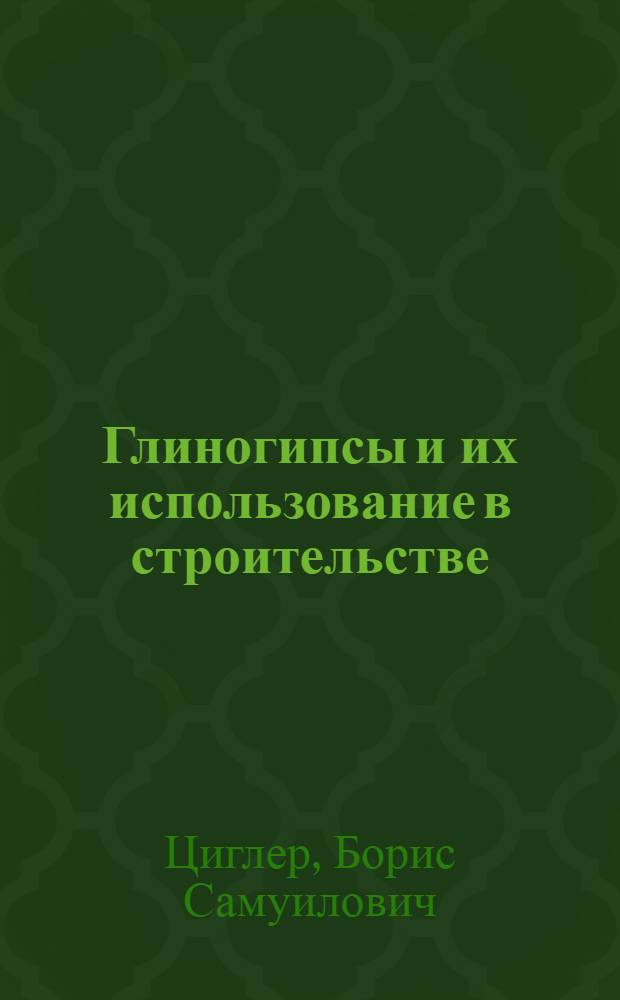 Глиногипсы и их использование в строительстве