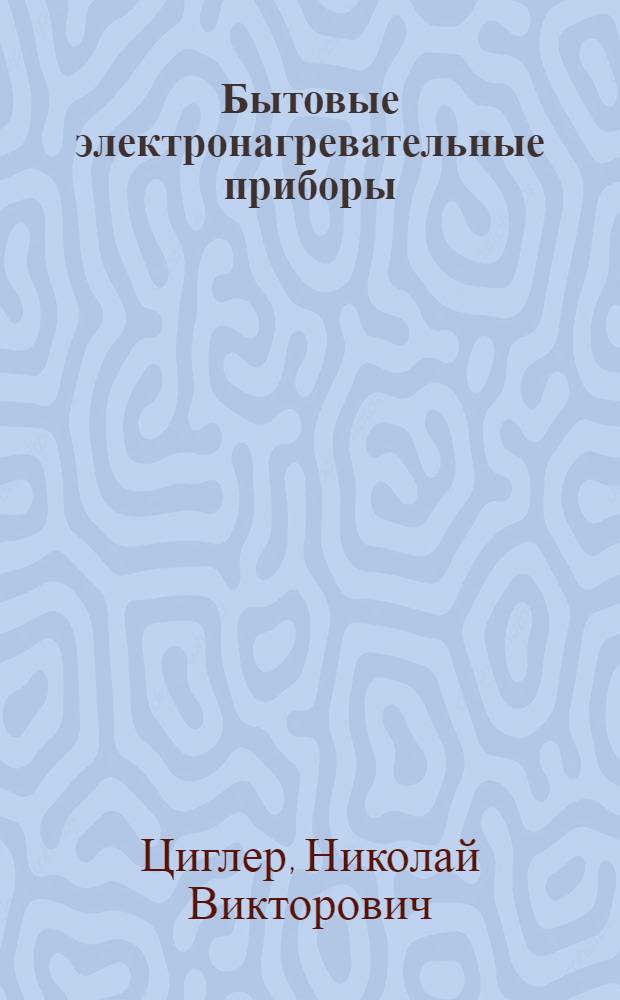 Бытовые электронагревательные приборы