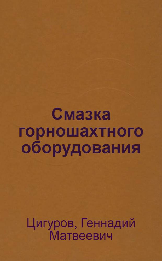 Смазка горношахтного оборудования